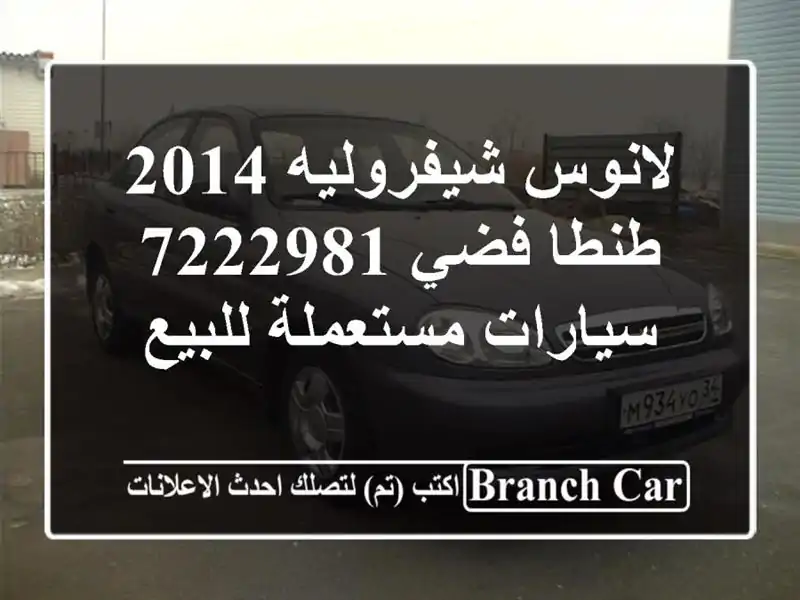 لانوس شيفروليه 2014 طنطا فضي 7222981  سيارات مستعملة للبيع