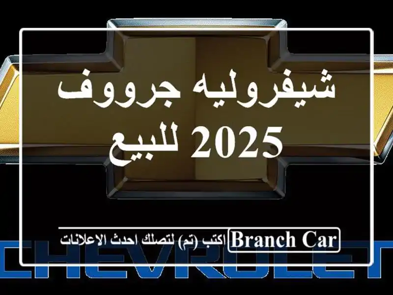 شيفروليه جرووف 2025 للبيع