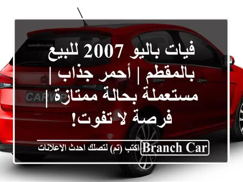فيات باليو 2007 للبيع بالمقطم | أحمر جذاب | مستعملة...