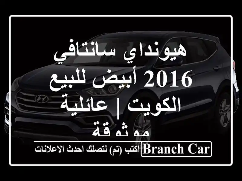 هيونداي سانتافي 2016 أبيض للبيع - الكويت | عائلية موثوقة