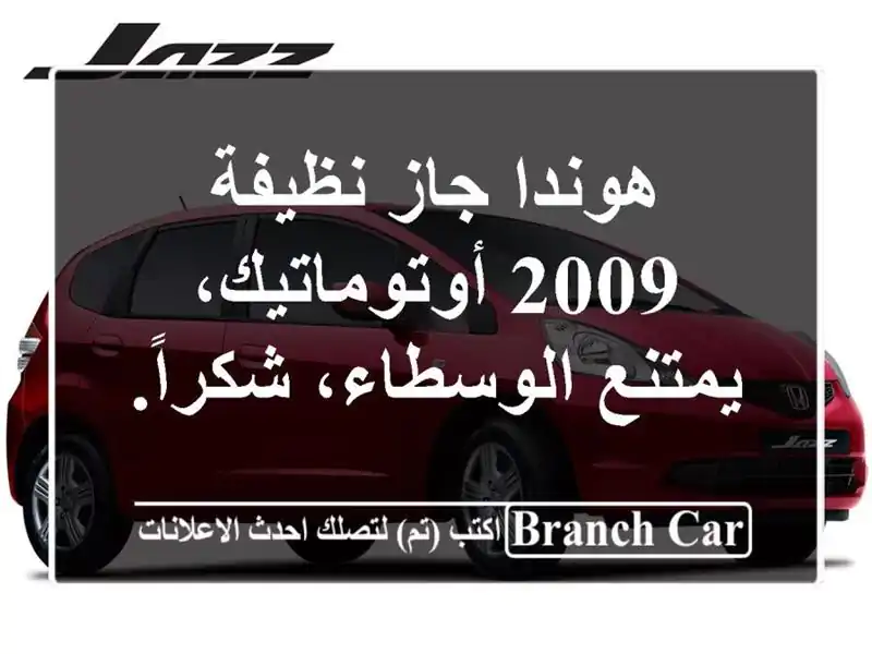 هوندا جاز نظيفة 2009 أوتوماتيك، يمتنع الوسطاء، شكراً.