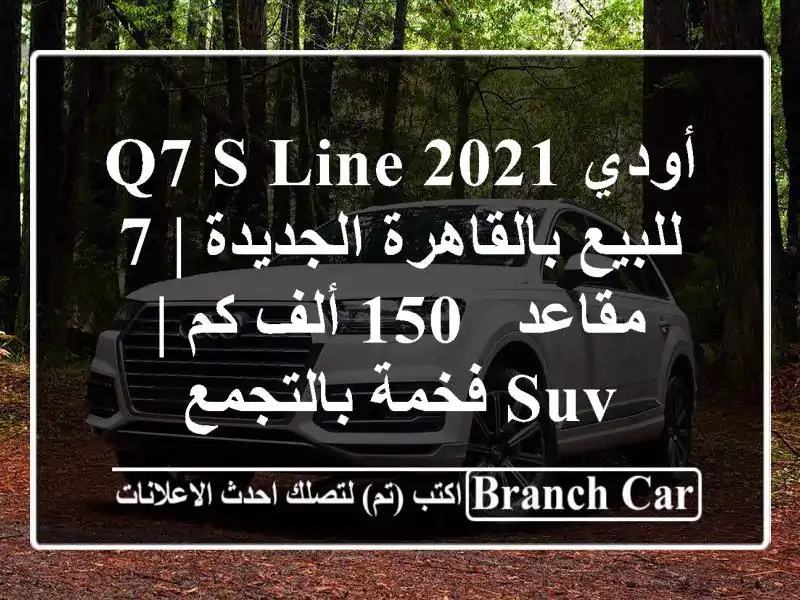 أودي Q7 S-Line 2021 للبيع بالقاهرة الجديدة | 7 مقاعد - 150 ألف...