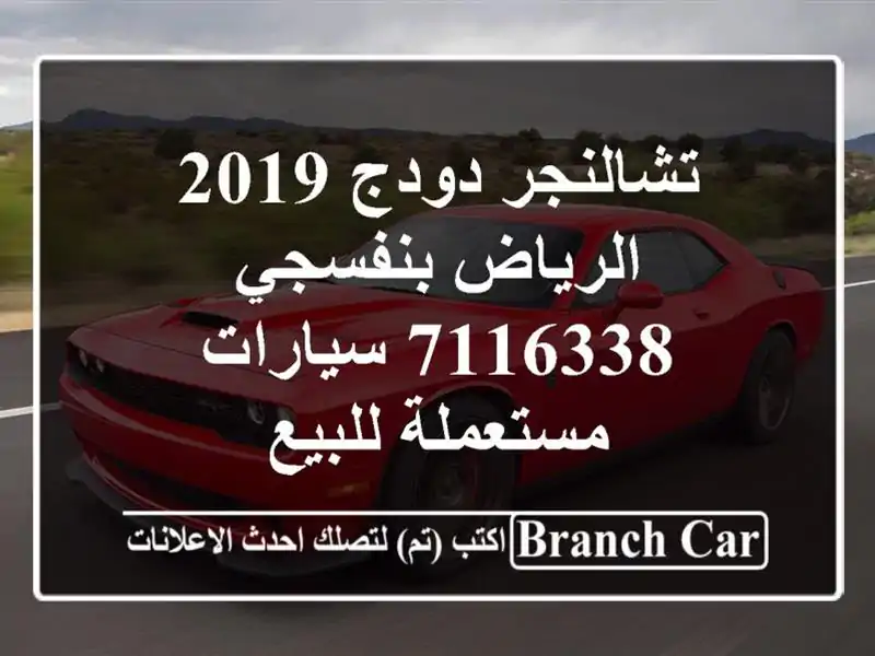 تشالنجر دودج 2019 الرياض بنفسجي 7116338  سيارات...