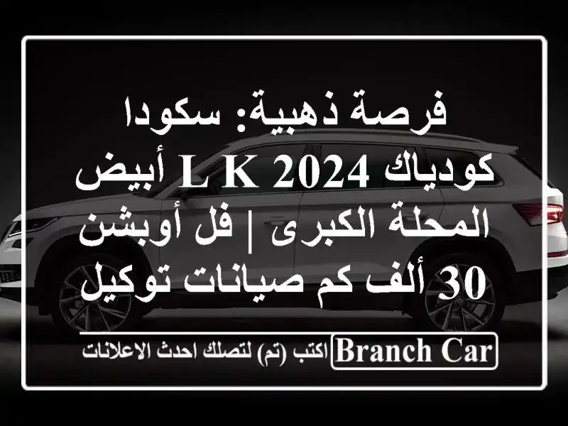 فرصة ذهبية: سكودا كودياك 2024 L&K أبيض - المحلة الكبرى |...