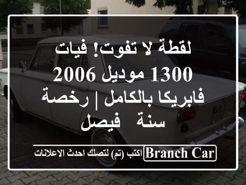 لقطة لا تفوت! فيات 1300 موديل 2006 فابريكا بالكامل |...