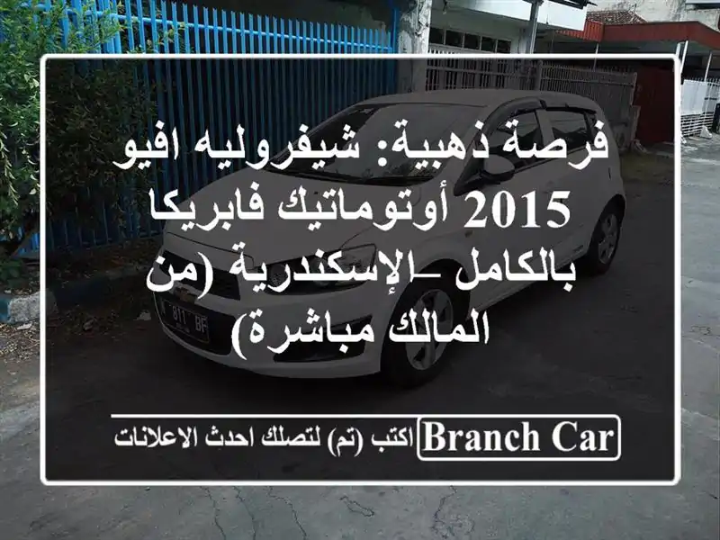 فرصة ذهبية: شيفروليه افيو 2015 أوتوماتيك...