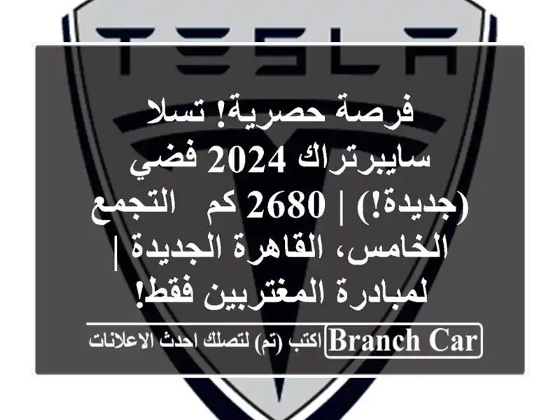 فرصة حصرية! تسلا سايبرتراك 2024 فضي (جديدة!) | 2680 كم...