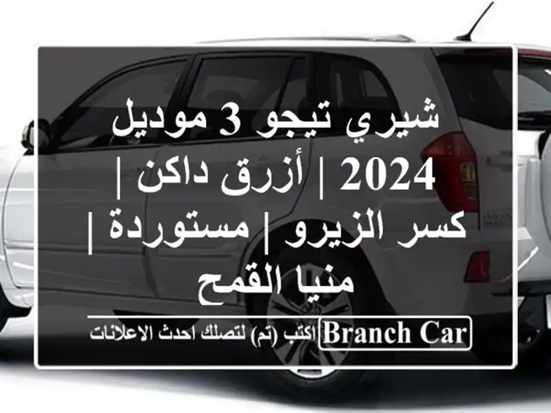 شيري تيجو 3 موديل 2024 | أزرق داكن | كسر الزيرو | مستوردة...