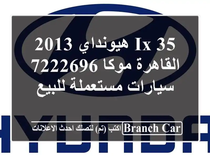 IX 35 هيونداي 2013 القاهرة موكا 7222696  سيارات مستعملة للبيع