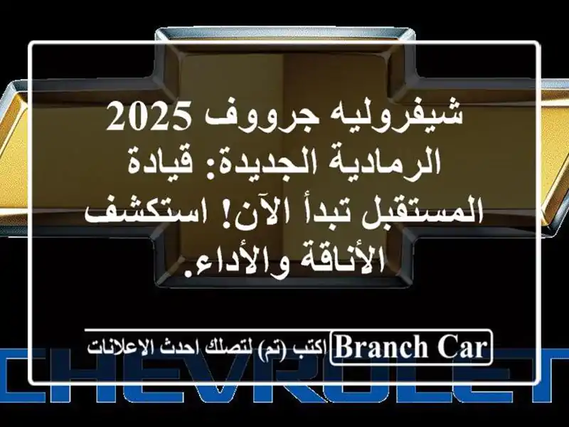 شيفروليه جرووف 2025 الرمادية الجديدة: قيادة...
