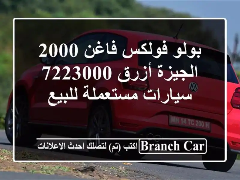 بولو فولكس فاغن 2000 الجيزة أزرق 7223000  سيارات...