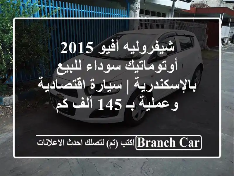 شيفروليه أفيو 2015 أوتوماتيك سوداء للبيع بالإسكندرية...