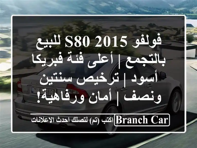 فولفو S80 2015 للبيع بالتجمع | أعلى فئة فبريكا أسود |...