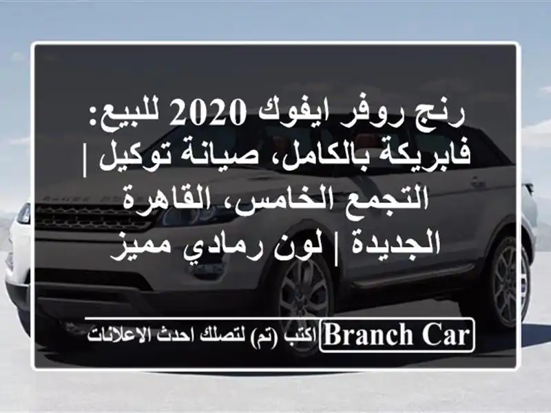 رنج روفر ايفوك 2020 للبيع: فابريكة بالكامل، صيانة توكيل...