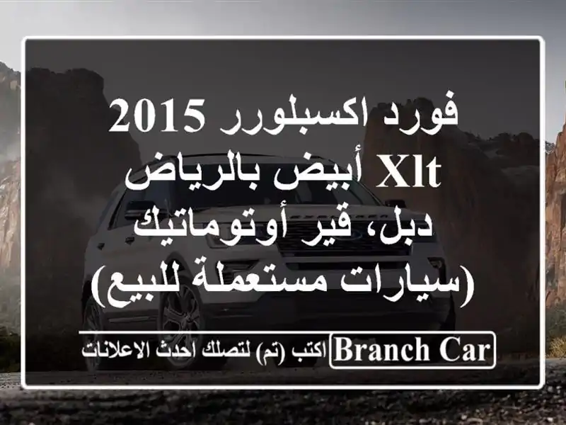 فورد اكسبلورر 2015 XLT أبيض بالرياض - دبل، قير...