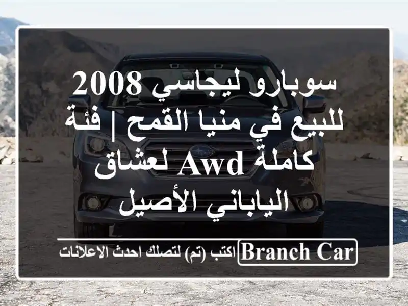 سوبارو ليجاسي 2008 للبيع في منيا القمح | فئة كاملة...