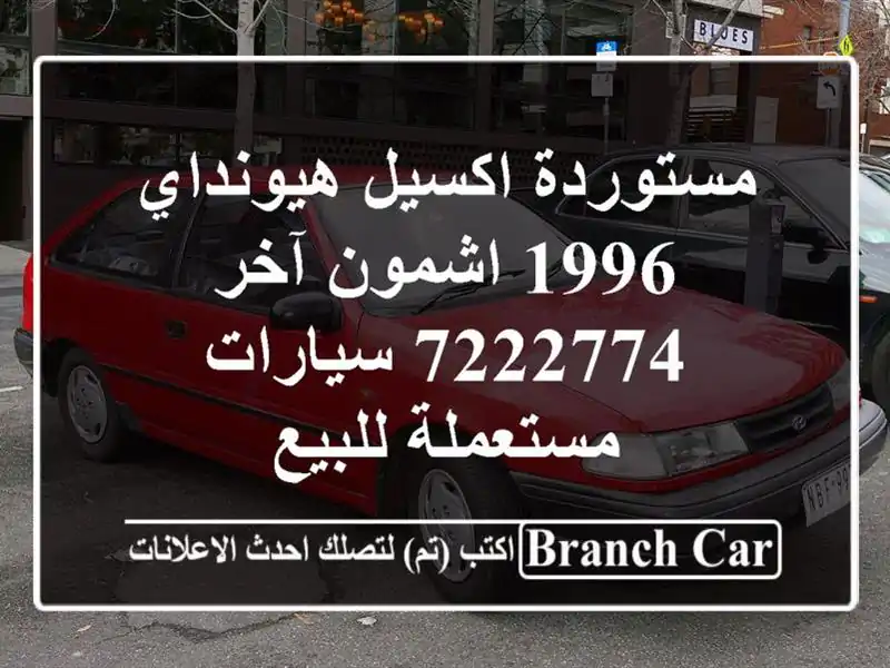 مستوردة اكسيل هيونداي 1996 اشمون آخر 7222774...