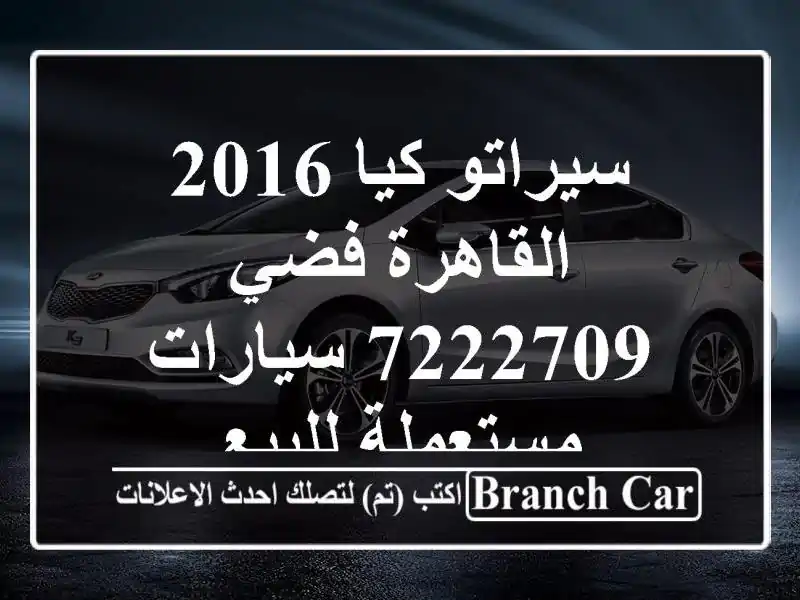 سيراتو كيا 2016 القاهرة فضي 7222709  سيارات مستعملة للبيع