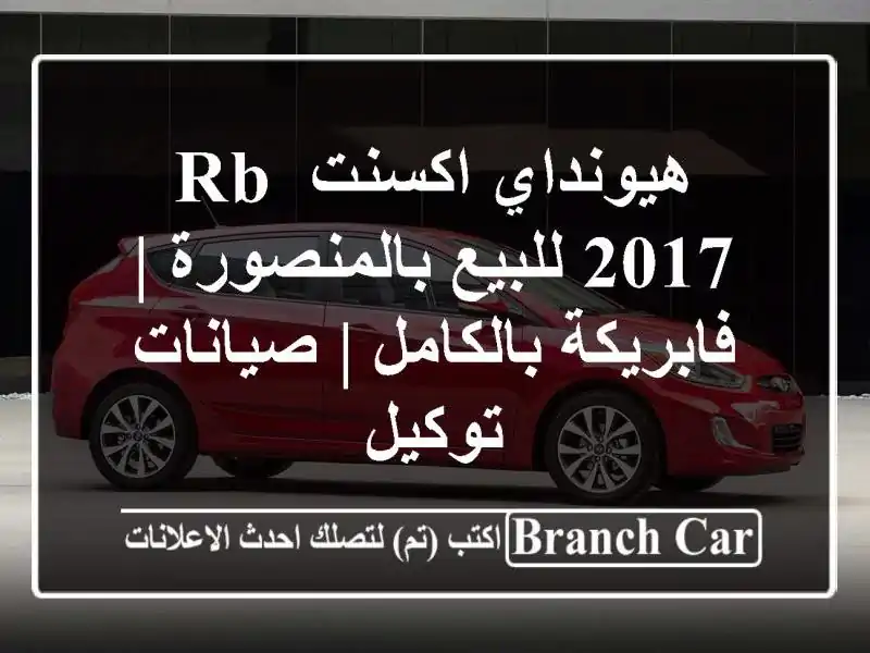 هيونداي اكسنت RB 2017 للبيع بالمنصورة | فابريكة بالكامل...