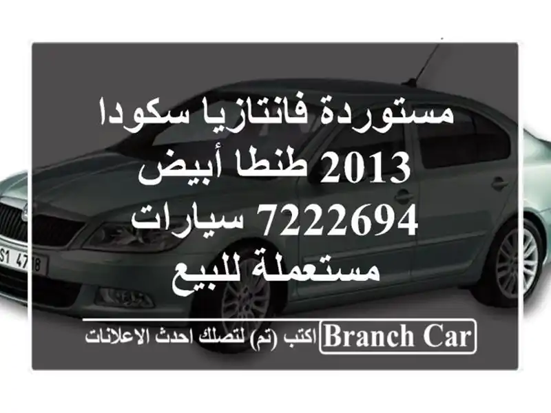 مستوردة فانتازيا سكودا 2013 طنطا أبيض 7222694...