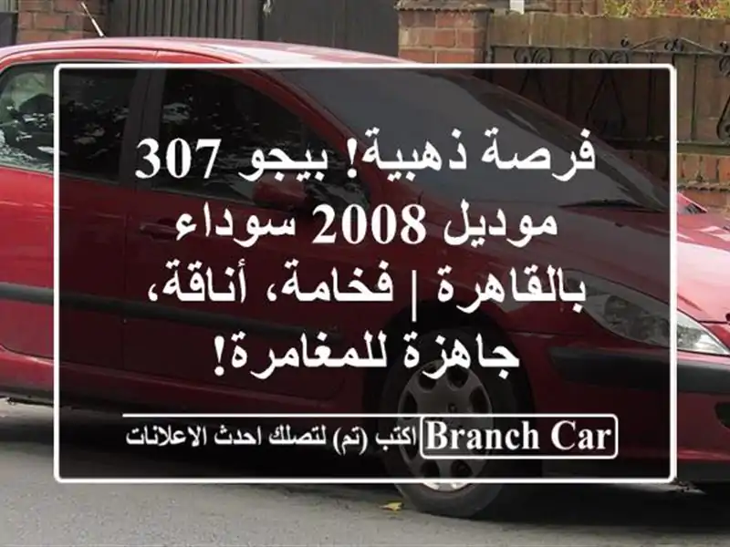 فرصة ذهبية! بيجو 307 موديل 2008 سوداء بالقاهرة |...