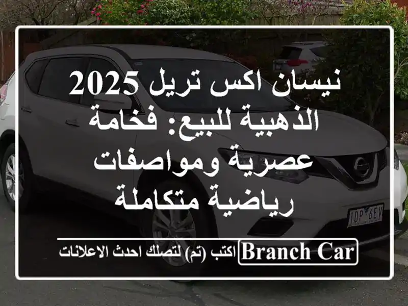 نيسان اكس تريل 2025 الذهبية للبيع: فخامة عصرية...