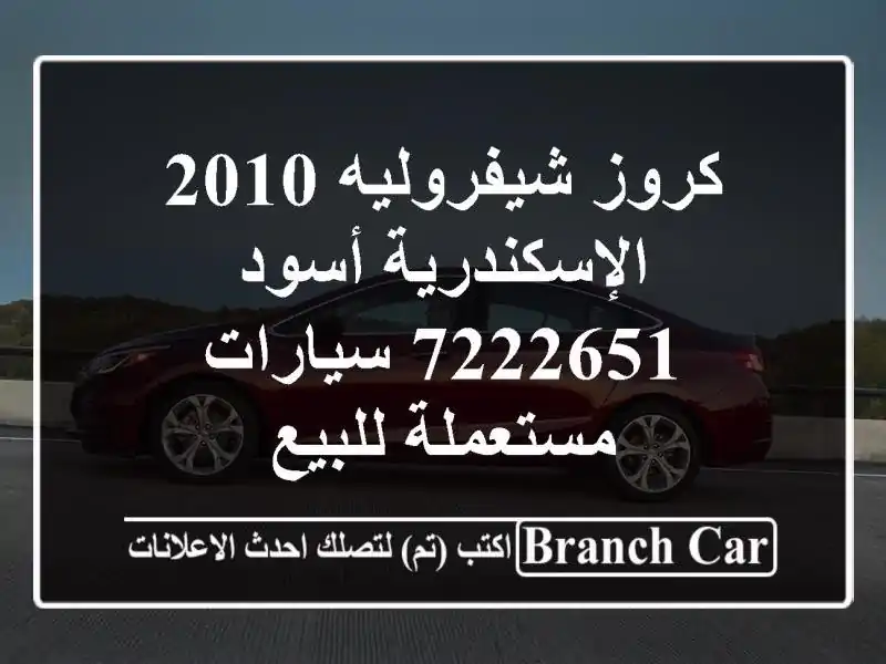 كروز شيفروليه 2010 الإسكندرية أسود 7222651  سيارات...