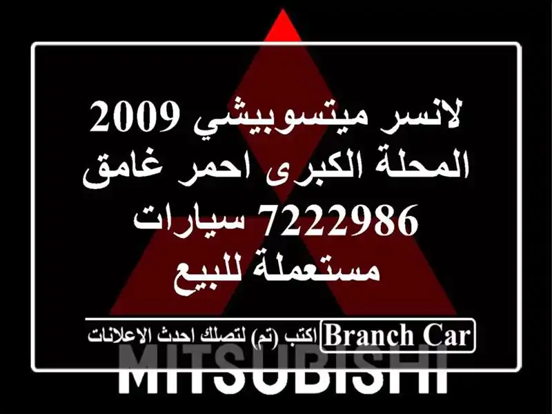لانسر ميتسوبيشي 2009 المحلة الكبرى احمر غامق 7222986...