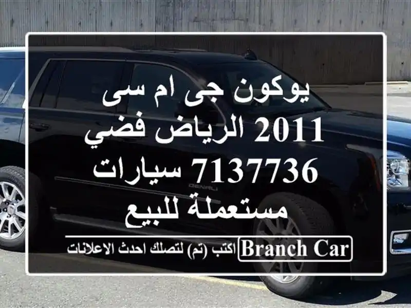 يوكون جى ام سى 2011 الرياض فضي 7137736  سيارات مستعملة للبيع