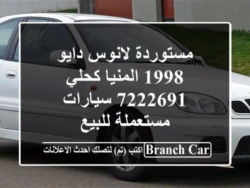 مستوردة لانوس دايو 1998 المنيا‎ كحلي 7222691...