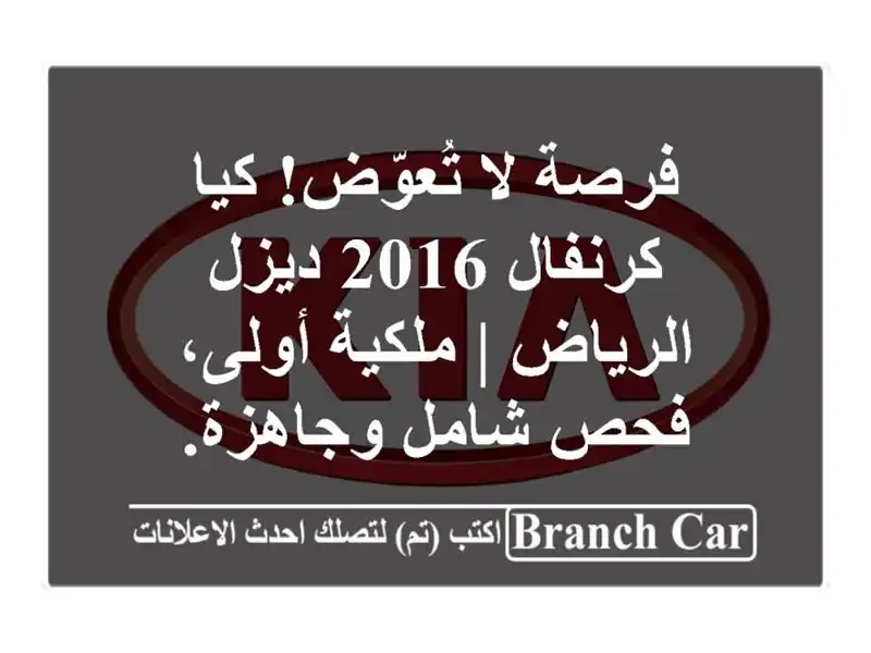 فرصة لا تُعوّض! كيا كرنفال 2016 ديزل - الرياض |...