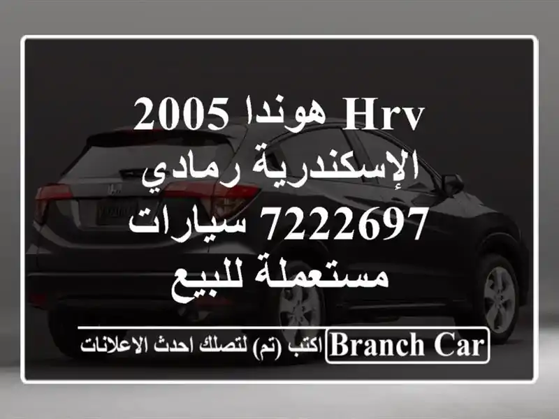 HRV هوندا 2005 الإسكندرية رمادي 7222697  سيارات مستعملة للبيع