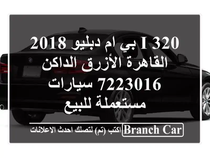 320 i بي ام دبليو 2018 القاهرة الأزرق الداكن 7223016...
