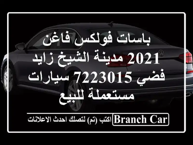 باسات فولكس فاغن 2021 مدينة الشيخ زايد فضي 7223015...