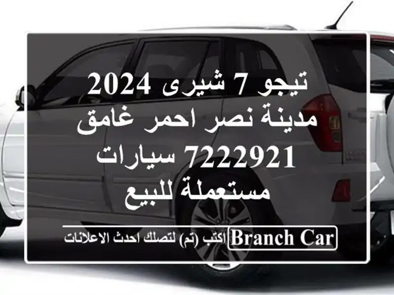 تيجو 7 شيرى 2024 مدينة نصر احمر غامق 7222921  سيارات...