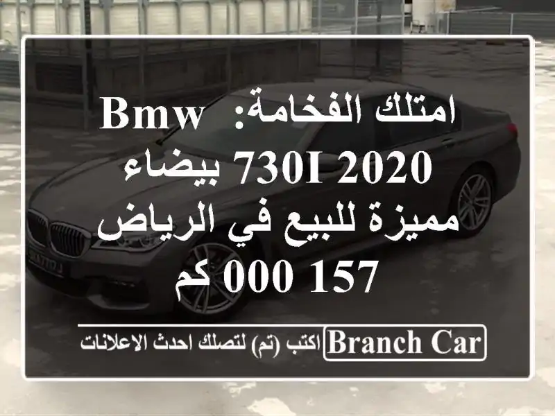 امتلك الفخامة: BMW 730i 2020 بيضاء مميزة للبيع في الرياض...