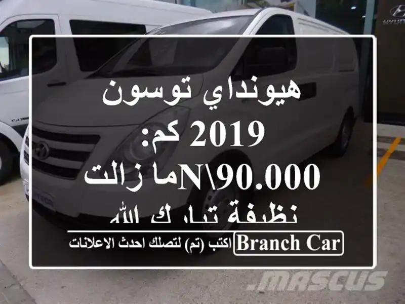 هيونداي توسون 2019 كم: 90.000nما زالت نظيفة تبارك الله