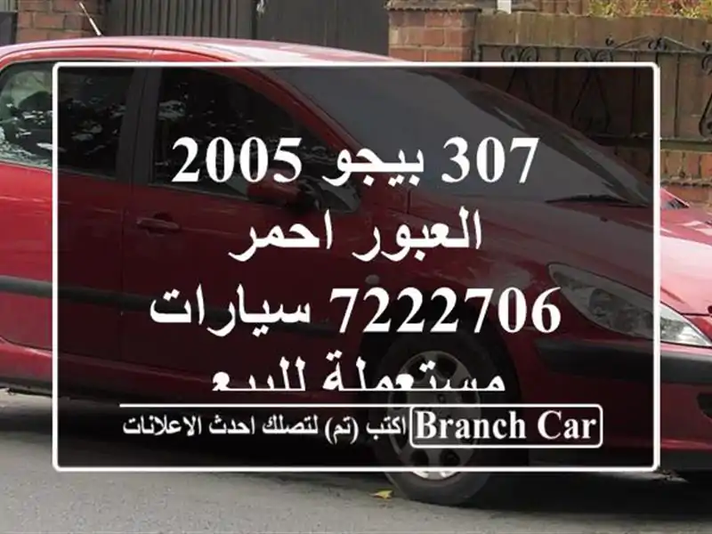 307 بيجو 2005 العبور احمر 7222706  سيارات مستعملة للبيع