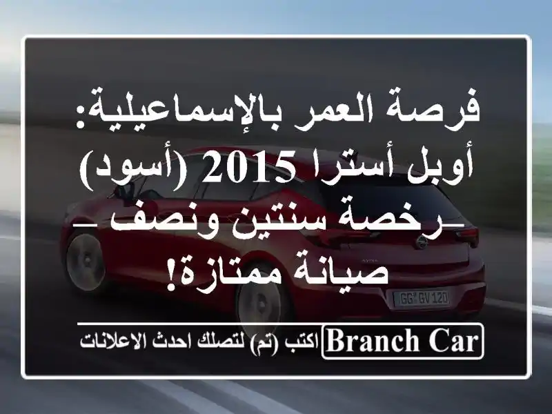 فرصة العمر بالإسماعيلية: أوبل أسترا 2015 (أسود) –...