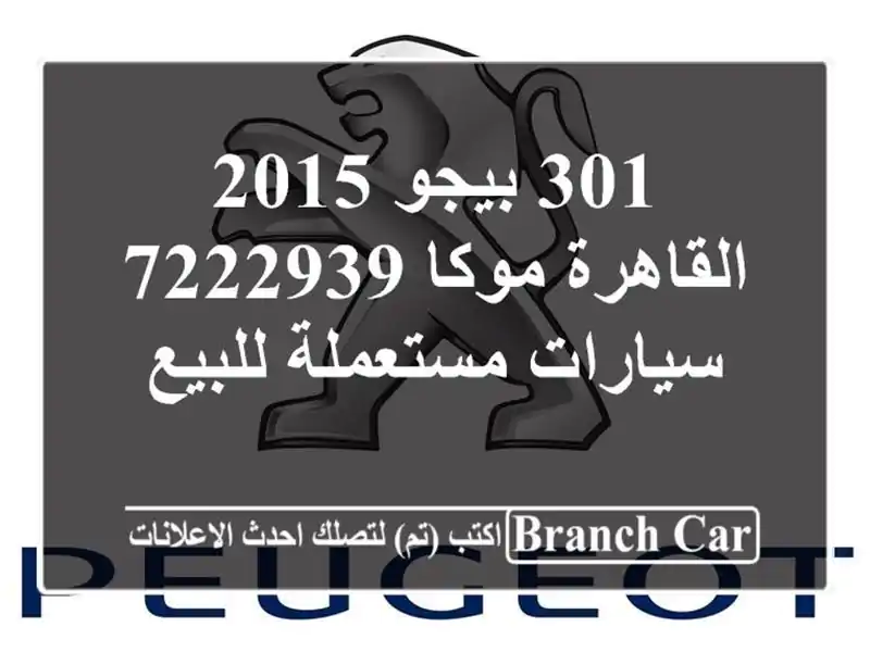 301 بيجو 2015 القاهرة موكا 7222939  سيارات مستعملة للبيع