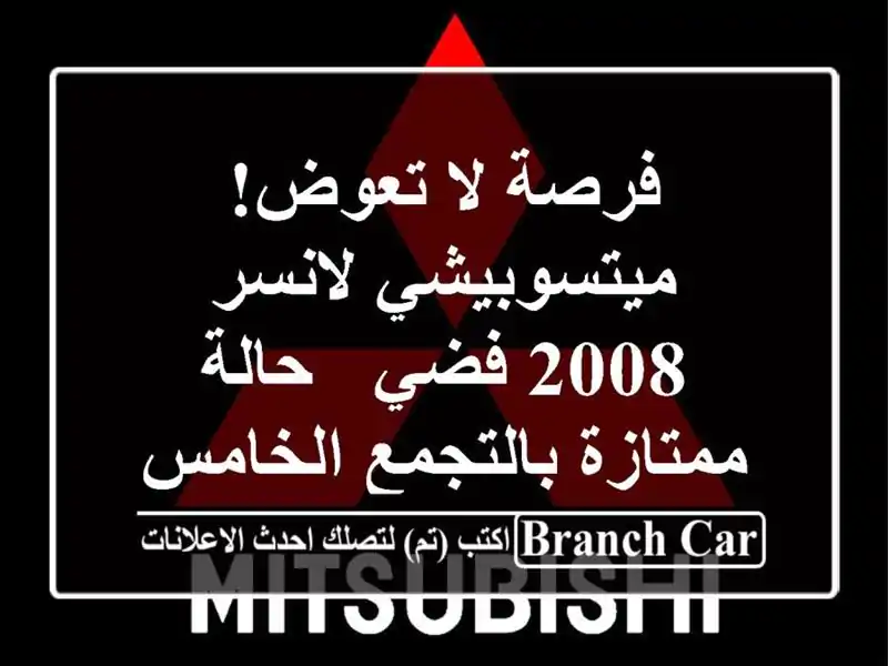 فرصة لا تعوض! ميتسوبيشي لانسر 2008 فضي - حالة...