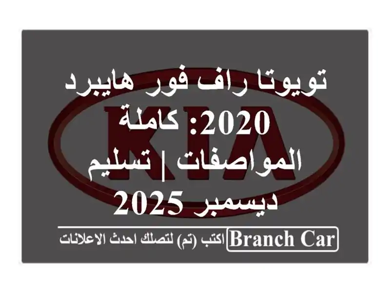 تويوتا راف فور هايبرد 2020: كاملة المواصفات |...