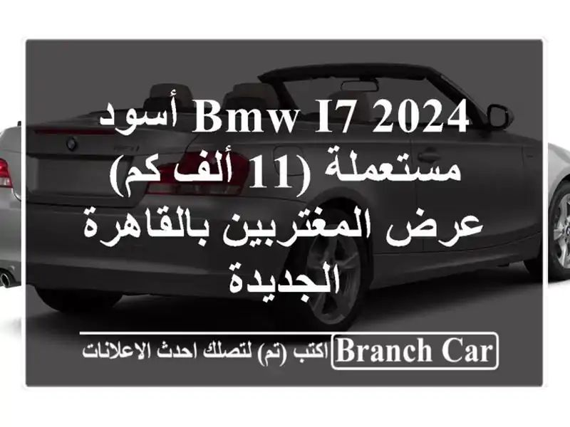 BMW i7 2024 أسود مستعملة (11 ألف كم) - عرض المغتربين...