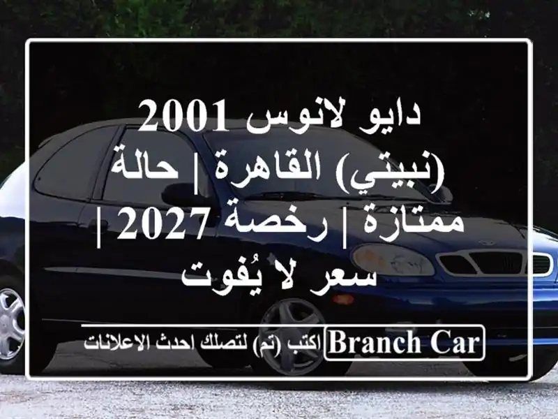دايو لانوس 2001 (نبيتي) القاهرة | حالة ممتازة | رخصة 2027...