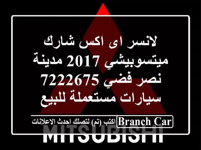 لانسر اى اكس شارك ميتسوبيشي 2017 مدينة نصر فضي 7222675...