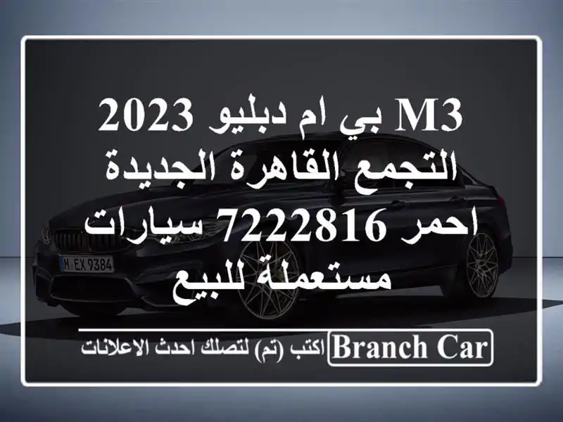 M3 بي ام دبليو 2023 التجمع  القاهرة الجديدة احمر 7222816...