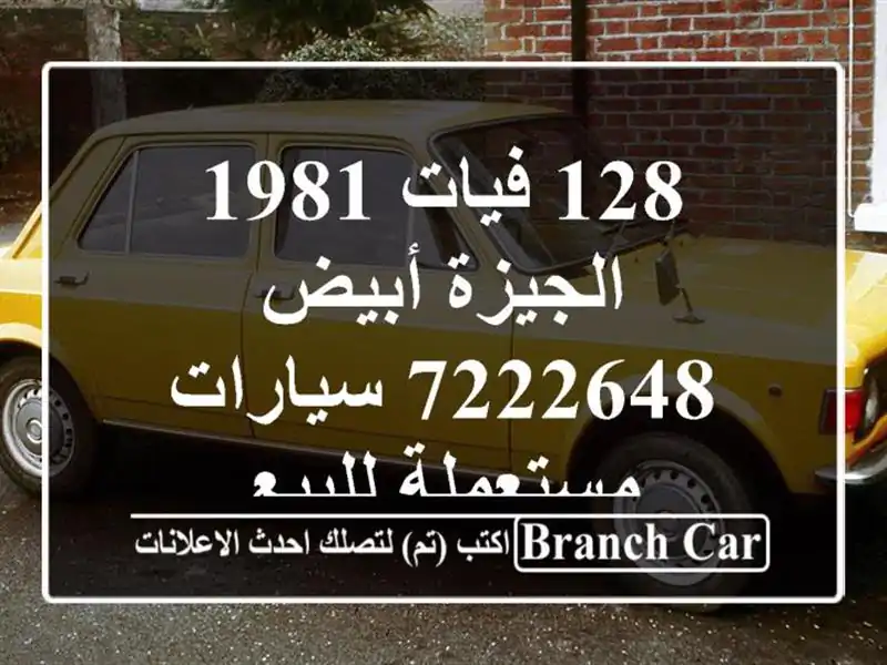128 فيات 1981 الجيزة أبيض 7222648  سيارات مستعملة للبيع