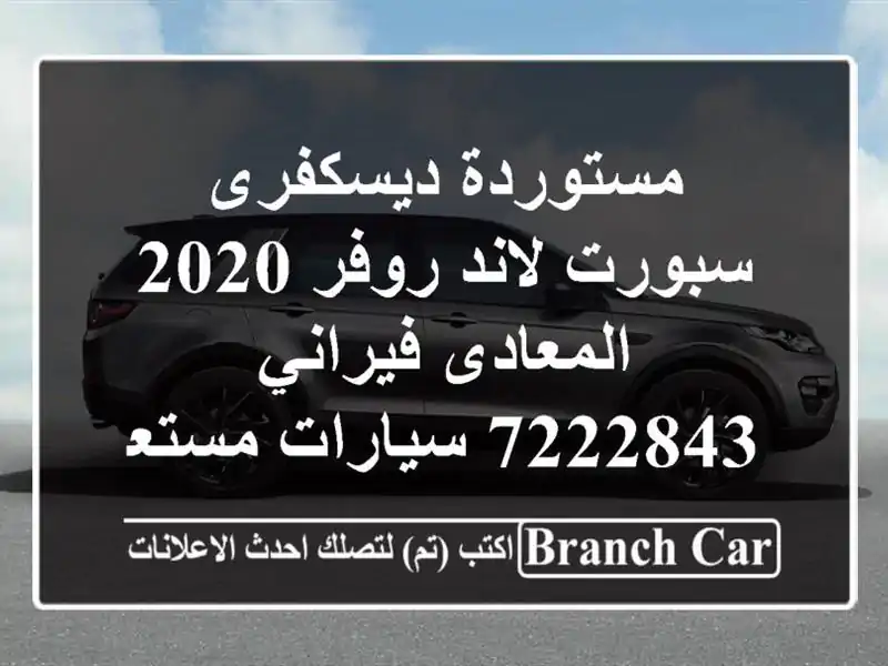 مستوردة ديسكفرى سبورت لاند روفر 2020 المعادى فيراني...