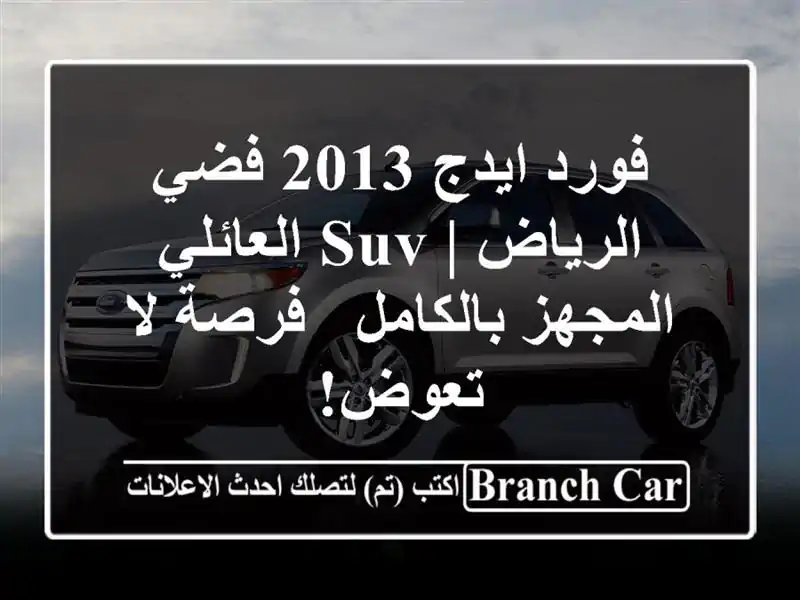 فورد ايدج 2013 فضي الرياض | SUV العائلي المجهز بالكامل...