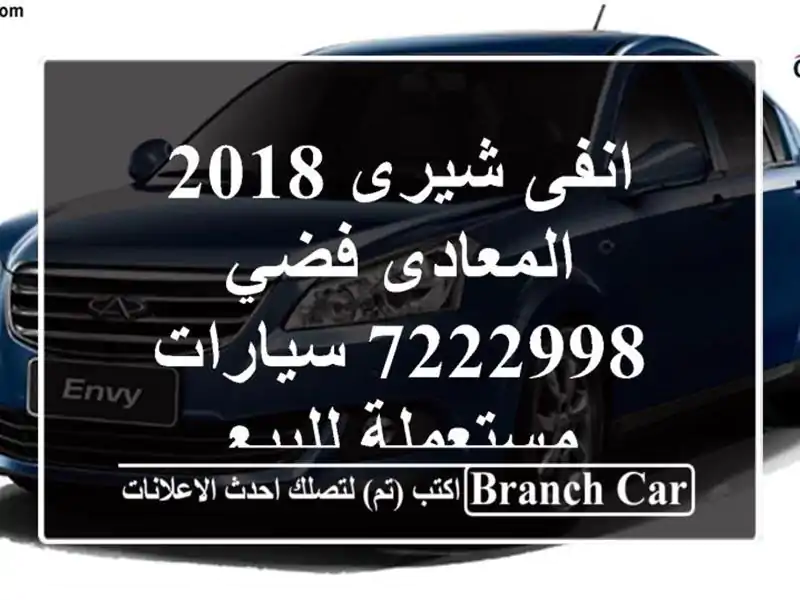 انفى شيرى 2018 المعادى فضي 7222998  سيارات مستعملة للبيع
